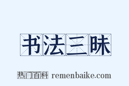 书法三昧是什么意思的图片